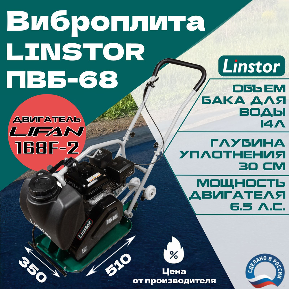 Виброплита бензиновая LINSTOR ПВБ-68L