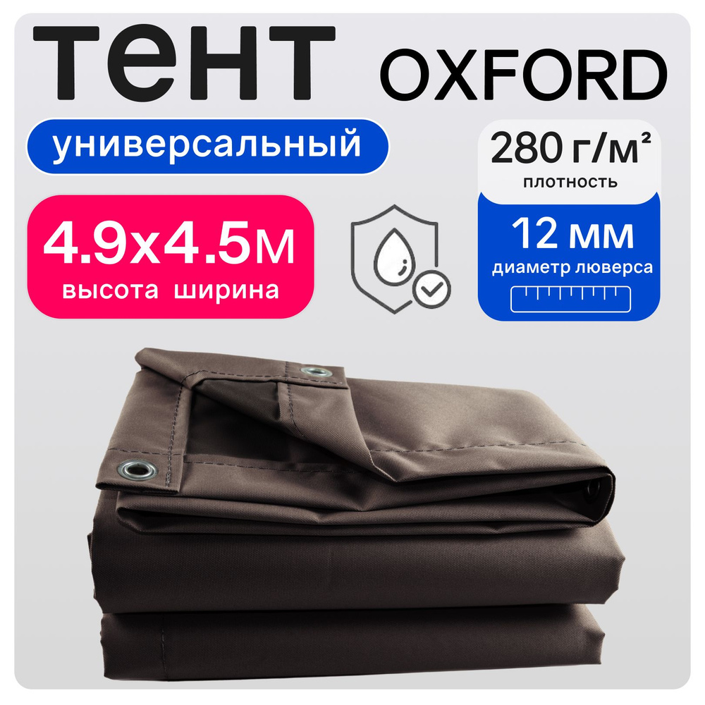 Тент полог Оксфорд 4,9х4,5м коричневый #1