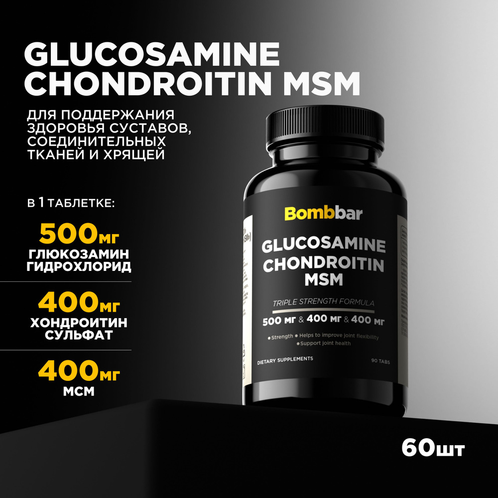 Bombbar Pro Глюкозамин Хондроитин МСМ для здоровья суставов, связок и хрящей, 90 таблеток  #1