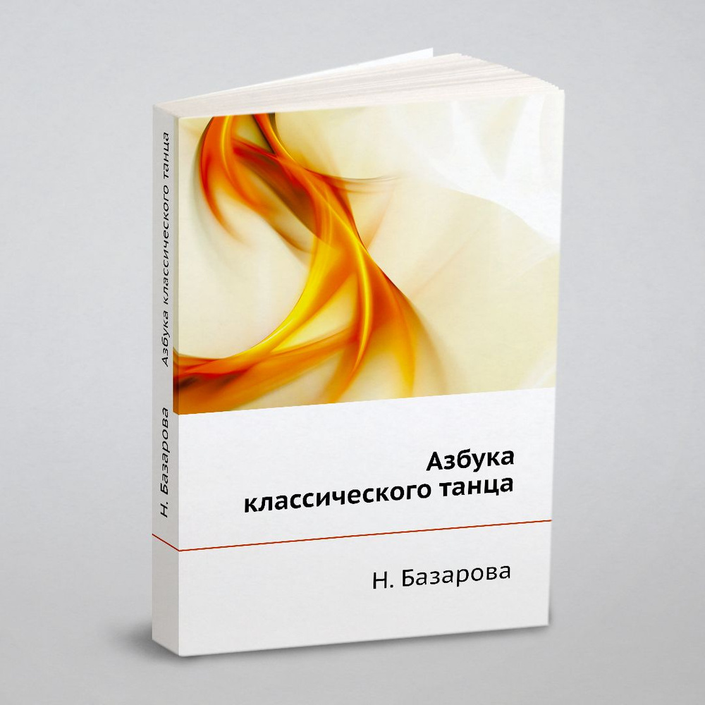 Азбука классического танца - купить с доставкой по выгодным ценам в  интернет-магазине OZON (148981857)