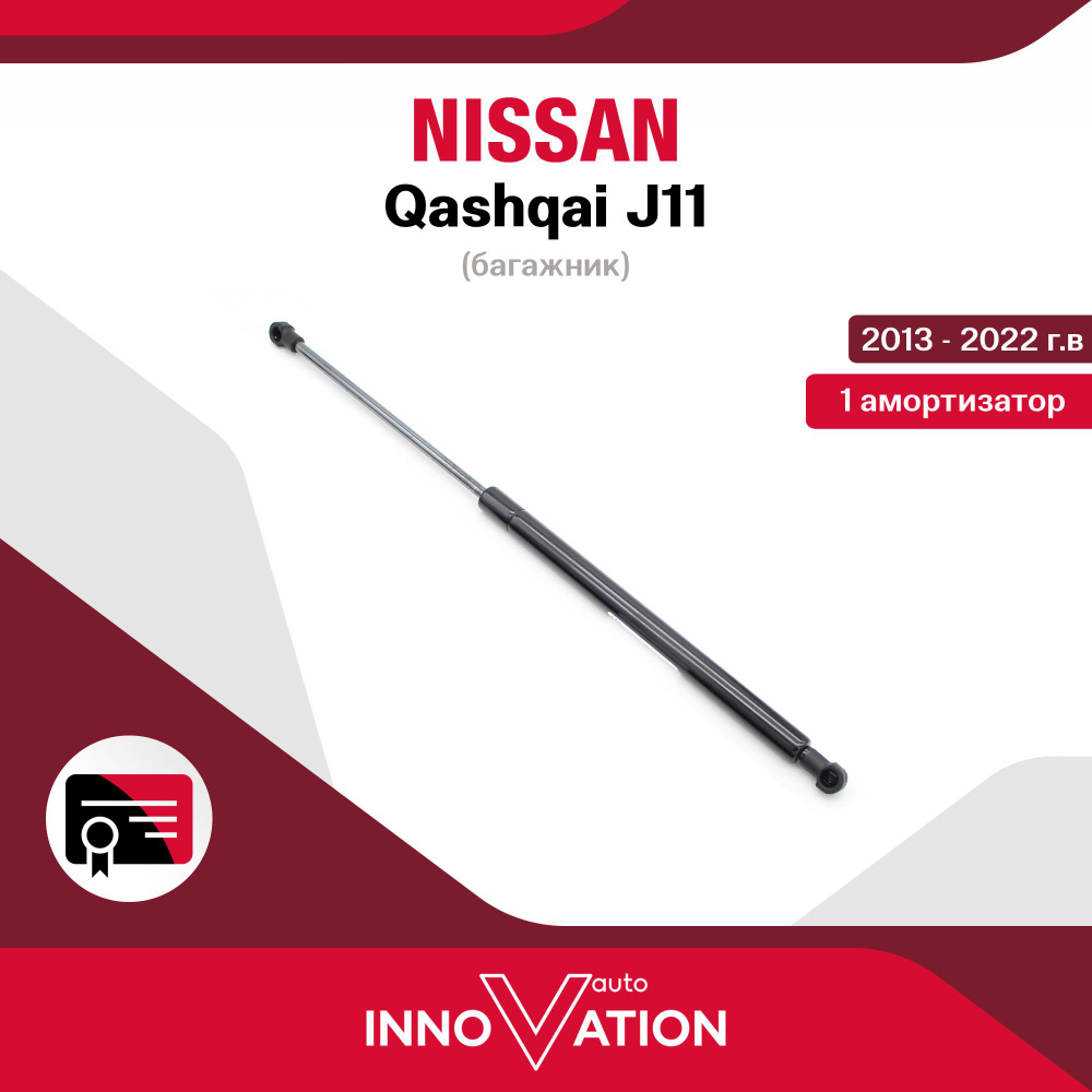 Газовый упор (амортизатор) багажника Autoinnovation подходит для Nissan  Qashqai J11 / ниссан кашкай, арт. Ai-01-10-1 - Autoinnovation арт. 01-10-1  - купить по выгодной цене в интернет-магазине OZON (974925868)