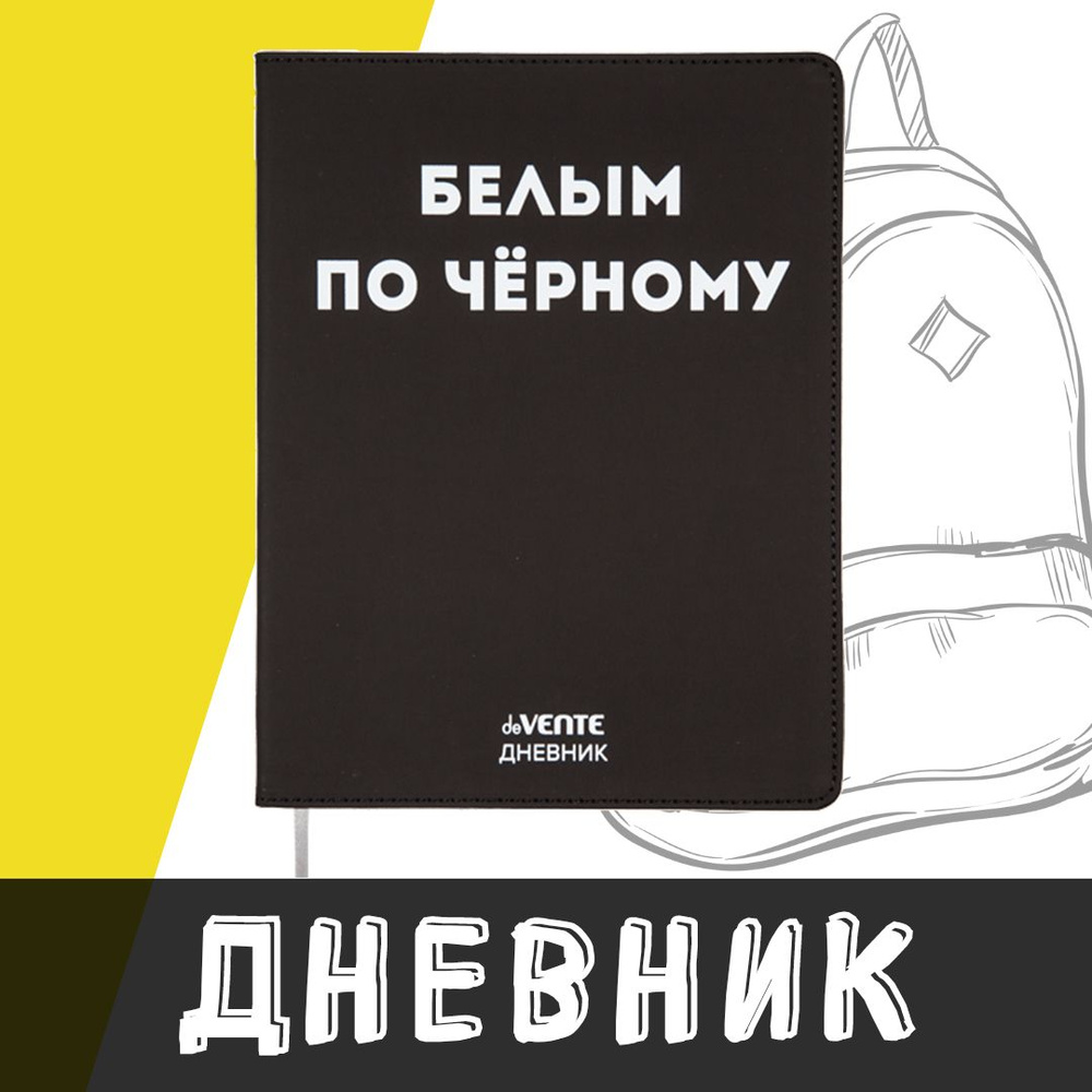 deVente, Дневник школьный "Белым по чёрному", твердая обложка из искусственной кожи с поролоном  #1