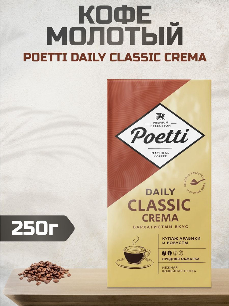 Кофе Poetti Daily Classic Crema молотый для кофемашин, 250г 2шт #1