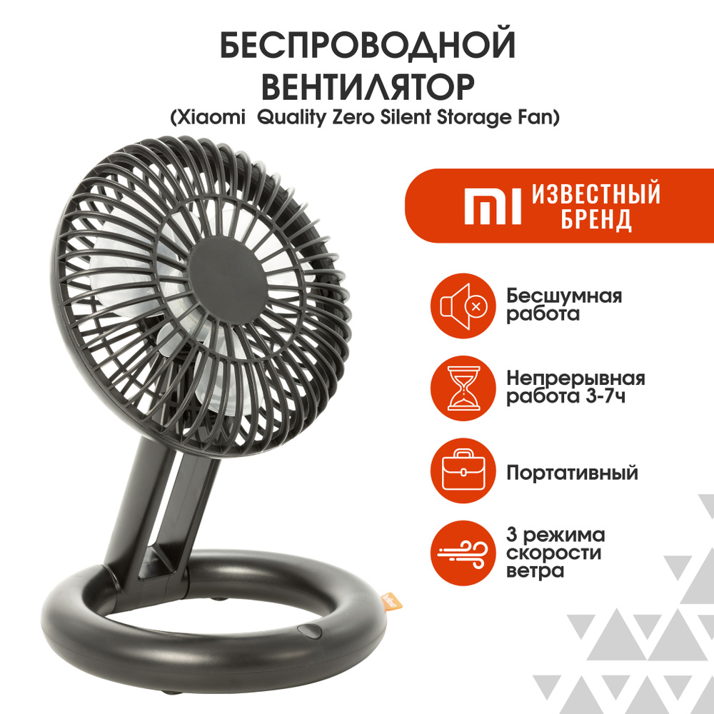 Вентилятор настольный Xiaomi Quality Zero Silent Storage Fan портативный с  USB для дома и работы купить по низкой цене с доставкой в интернет-магазине  OZON (1379940010)