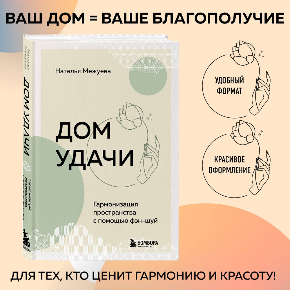 Дом удачи. Гармонизация пространства с помощью фэн-шуй - купить с доставкой  по выгодным ценам в интернет-магазине OZON (1500195466)