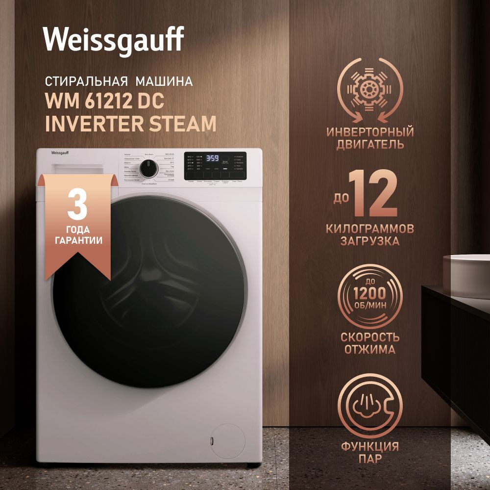 Стиральная машина Weissgauff WM 61212 DC Inverter Steam, белый - купить по  выгодной цене в интернет-магазине OZON (1338686993)