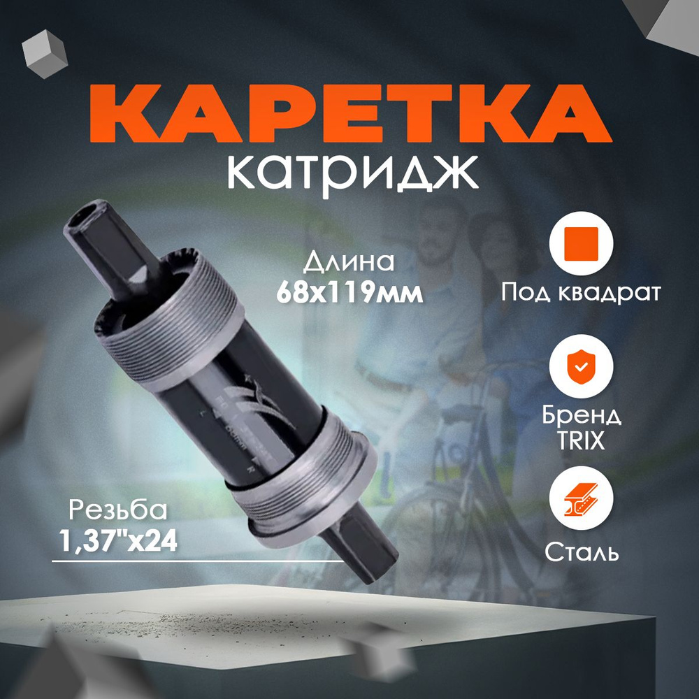 Каретка картридж TRIX стальная 68 мм квадрат 119мм х1,37"х24, черная  #1