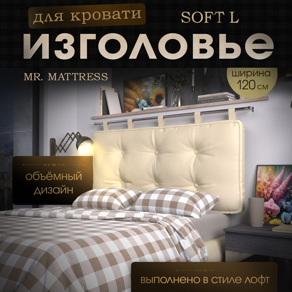 Набивное изголовье-подушка для кровати Mr. Mattress Soft L 120x70 Beige с креплением  #1