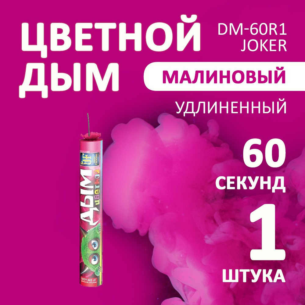 Цветной дым малиновый 3х22 см. 60 сек. - 1 шт. JF-DM60R1 (Joker Fireworks) - длинная дымовая шашка для #1