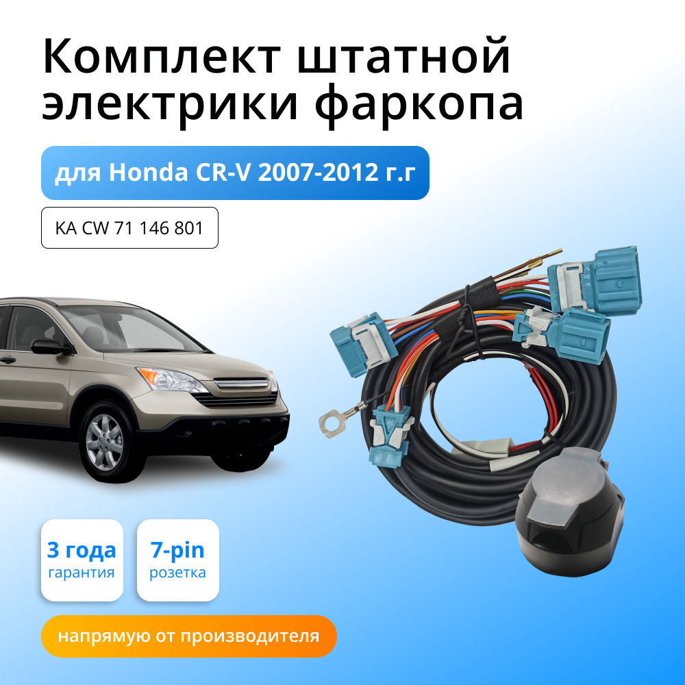 Комплект электропроводки для фаркопа Honda CR-V 2006-2012гг со штатными  колодками - Концепт Авто арт. KA CW 71 146 801 - купить по выгодной цене в  интернет-магазине OZON (925262573)