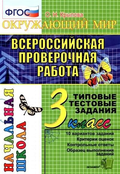 ВПР. Окружающий мир. 3 класс. Типовые тестовые задания. 10 вариантов ...
