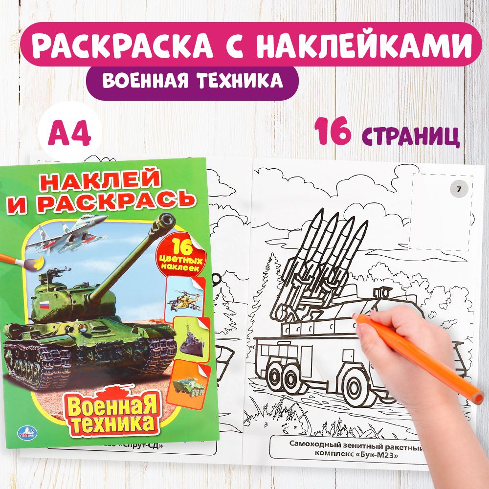 Раскраска детская для мальчиков с наклейками 214 x 290 мм. Военная техника 16стр. Умка  #1