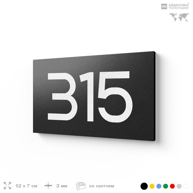 Номер на дверь 315, табличка на дверь для офиса, квартиры, кабинета, аудитории, склада, черная 120х70 #1