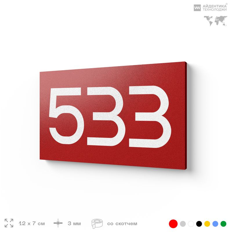 Номер на дверь 533, табличка на дверь для офиса, квартиры, кабинета, аудитории, склада, красная 120х70 #1