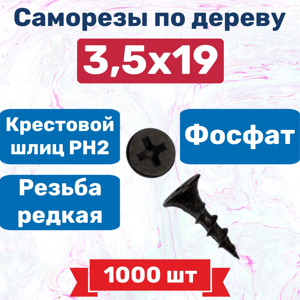 Саморезы по дереву черные 3,5х19, 1000 шт, 1000 г #1