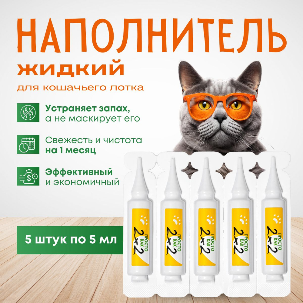 Жидкий наполнитель для кошачьего туалета "Просто как 2х2", 25мл Монодоза  #1