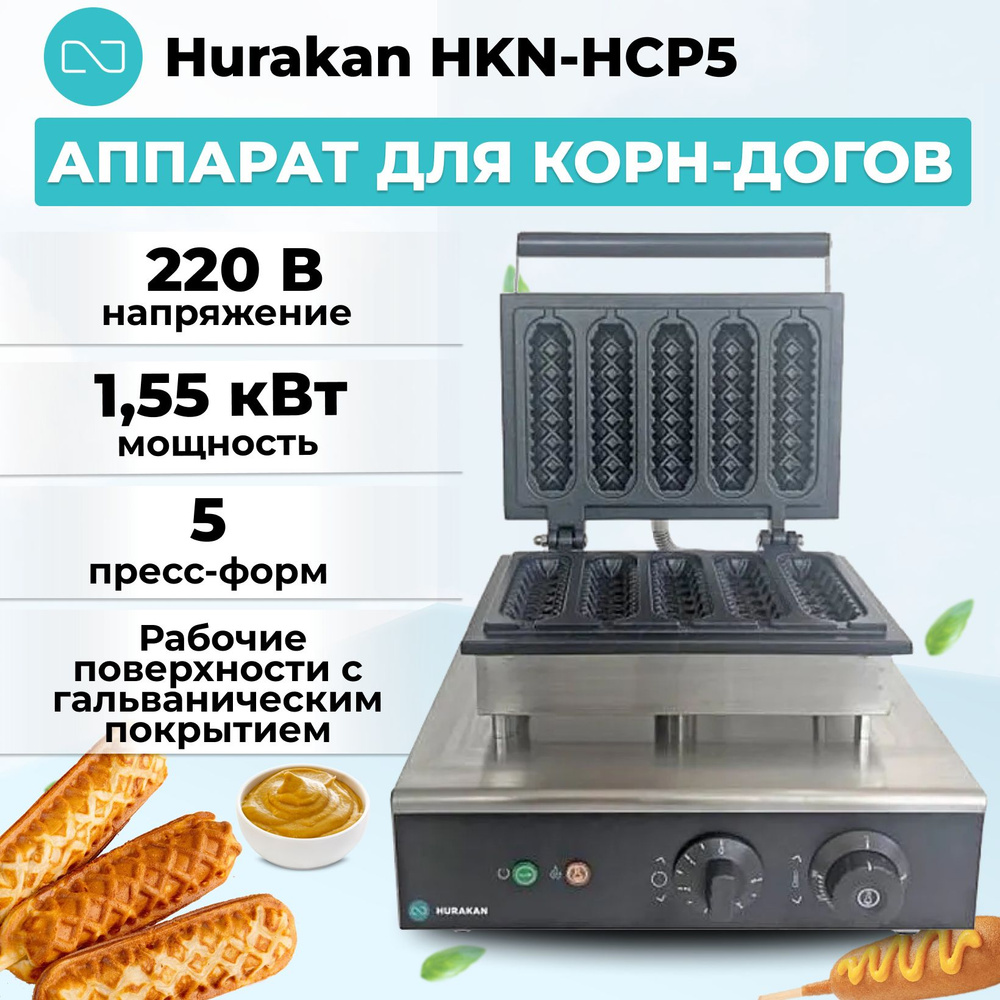 Вафельница (аппарат) для корн-догов Hurakan HKN-HCP5 #1