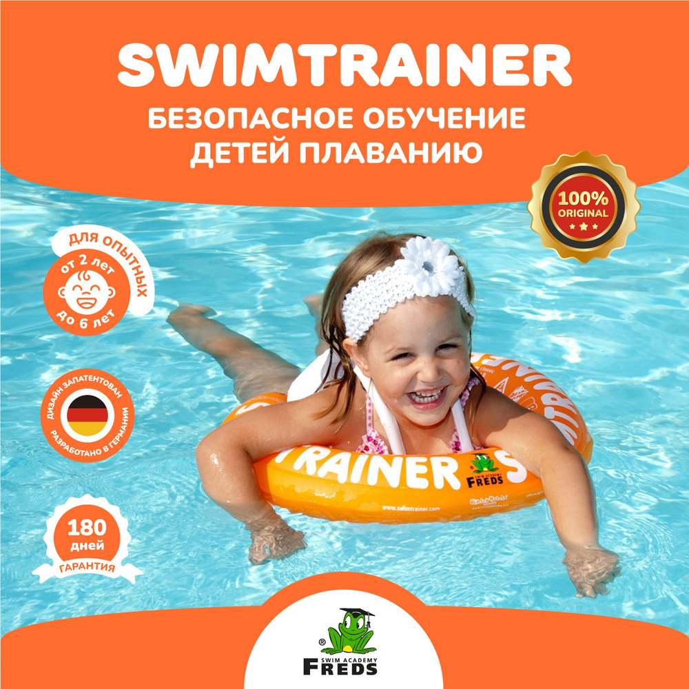 Надувной круг SWIMTRAINER Classic оранжевый для обучения плаванию (2-6 лет)  - купить по выгодной цене в интернет-магазине OZON (149359179)