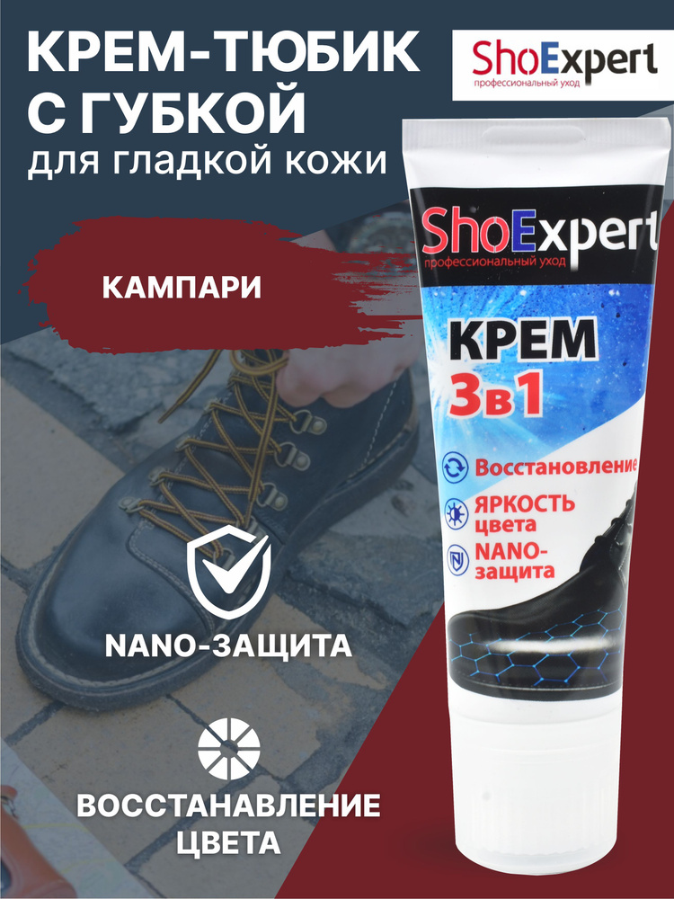 Крем для обуви, уход за обувью, крем для гладкой кожи туба с губкой, SHOExpert - 144, (кампари), 75мл. #1