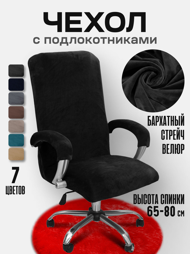 Чехол на мебель для компьютерного кресла, 80 см х 60см #1