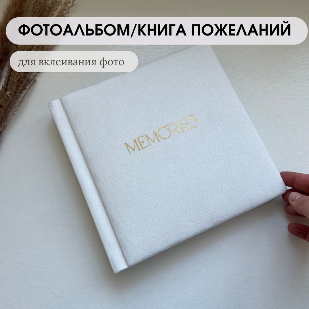 Фотоальбом MEMORIES белый с золотым тиснением #1