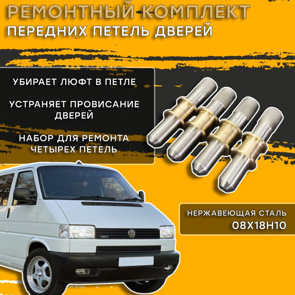 Ремонтный комплект петель дверей Volkswagen Transporter Т4 - купить с ...