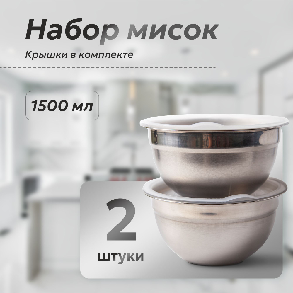 Набор из 2 металлических мисок с крышками для кухни, 1500мл., тарелки из  нержавеющей стали, контейнер для хранения продуктов, емкость для  смешивания, ...