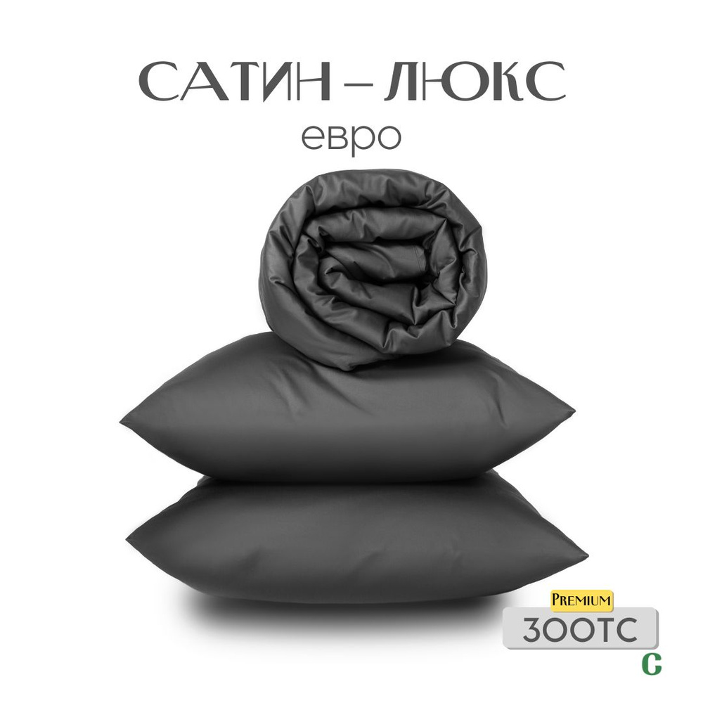 Комплект постельного белья, евро, 50x70, сатин люкс, темно-серый, Coho Home  #1