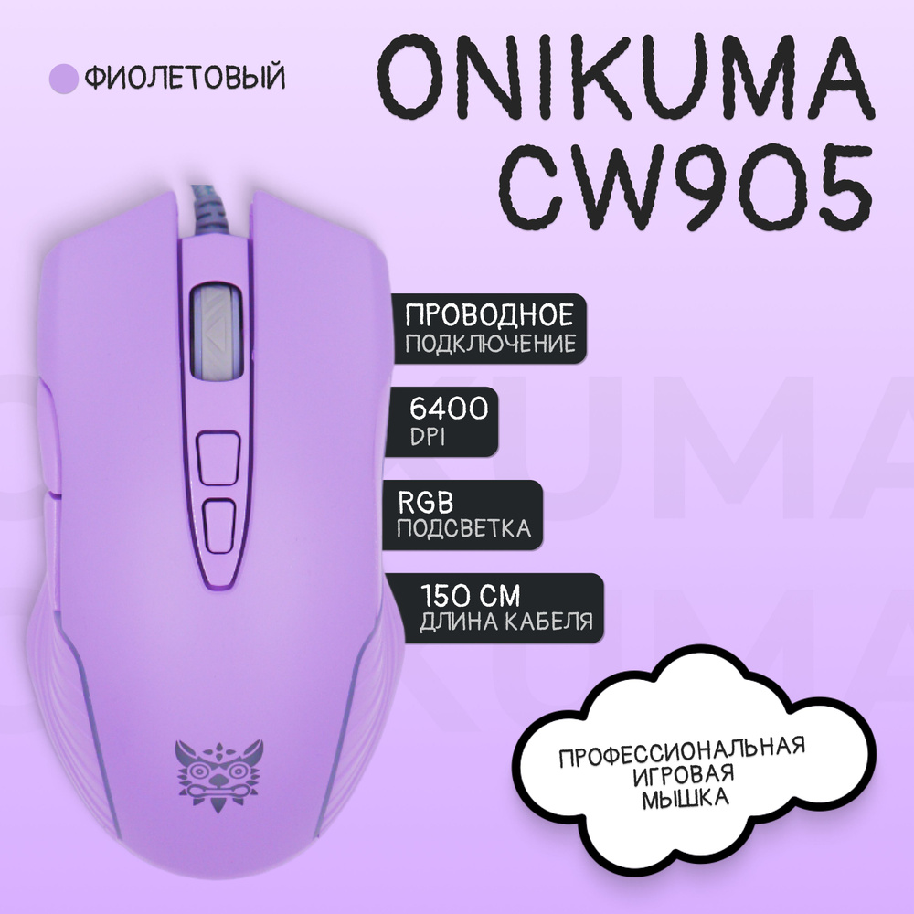 Мышь компьютерная игровая с подсветкой ONIKUMA CW905, фиолетовая  #1