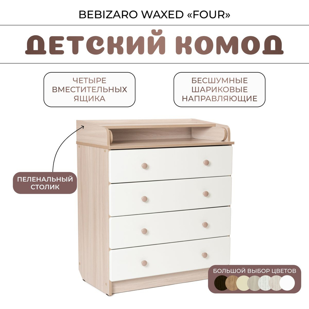 Комод пеленальный BEBIZARO WAXED "FOUR" SHIMO LIGHT #1