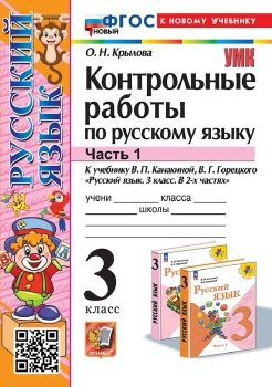 Контрольные работы по русскому языку 3 класс к учебнику Канакиной ...