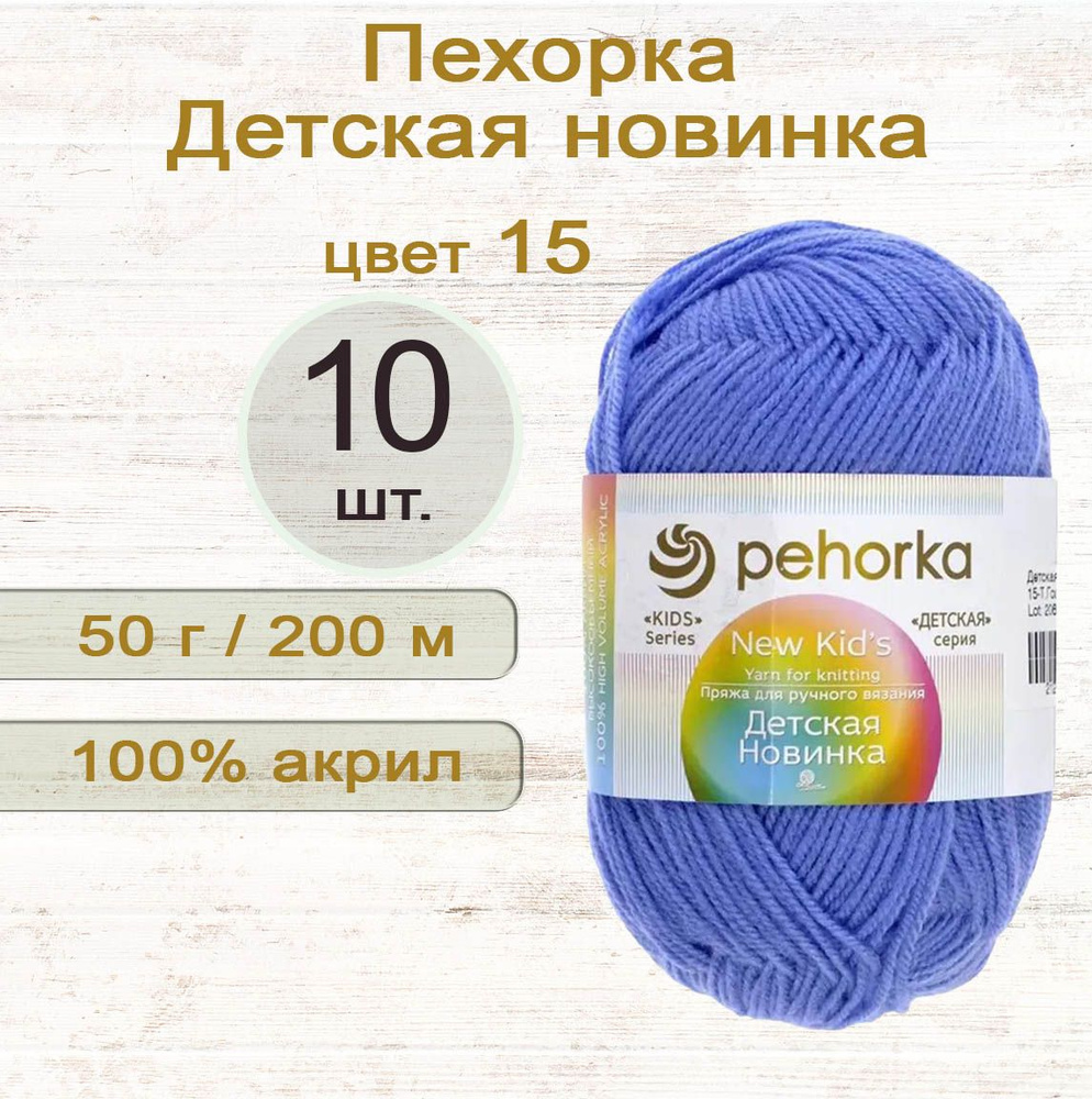 Пряжа Пехорка Детская новинка 100% акрил, 50г/200м, цвет 15 Темно-голубой, 10 штук  #1