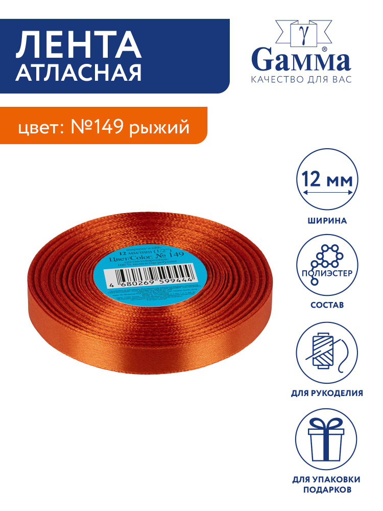 Лента атласная 12 мм "Gamma" 33 м №149 рыжий #1