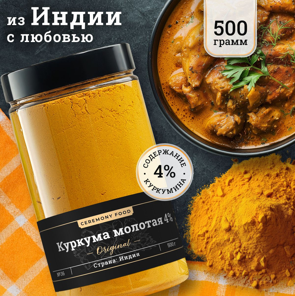 Натуральная Куркума Молотая 4% Куркумина Повышенное Содержание 500 г.  Ceremony Food Приправа Порошок Турмерик для Блюд, Плова, Индия - купить с  доставкой по выгодным ценам в интернет-магазине OZON (1200161907)