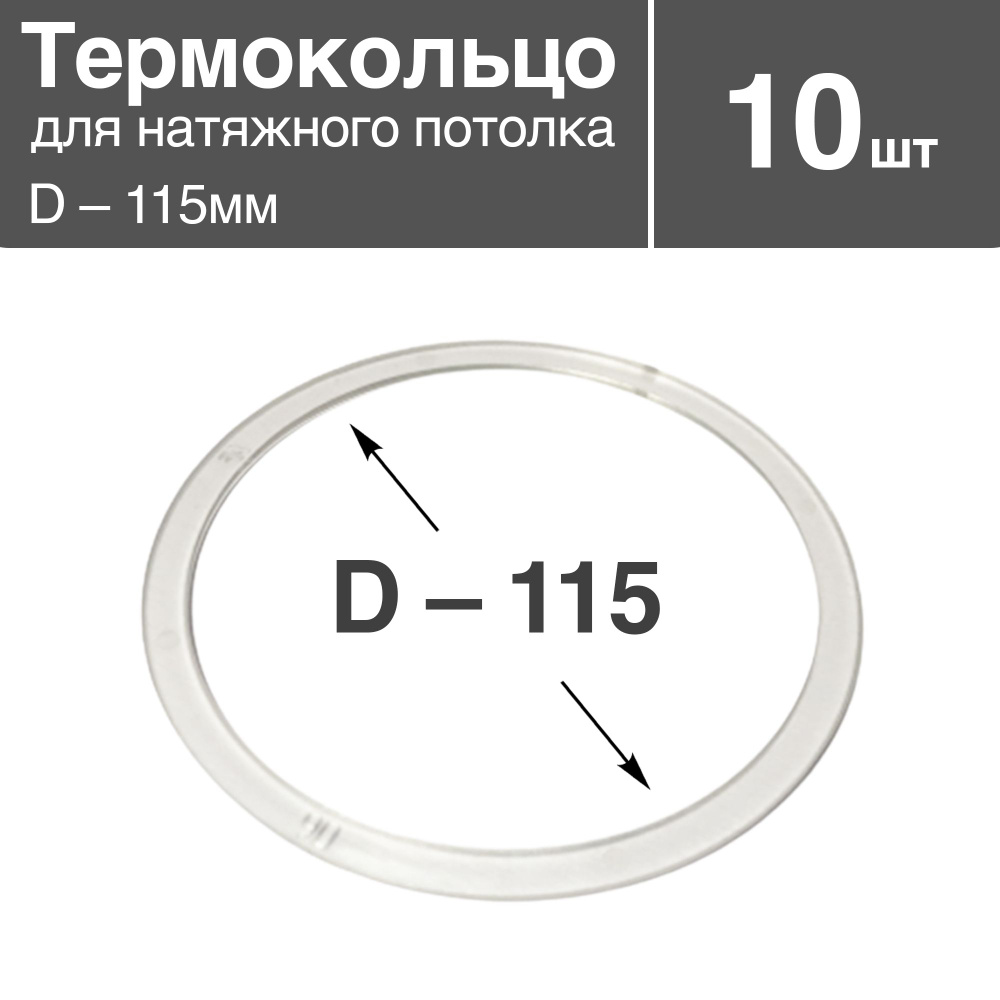 Термокольцо прозрачное для натяжного потолка, диаметр - 115мм, 10 шт  #1