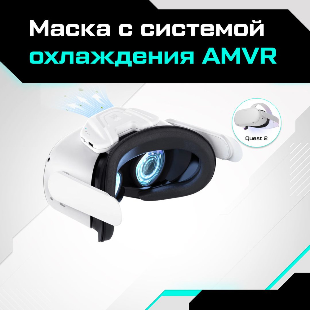 VR-аксессуар AMVR Маска с системой охлаждения для Oculus Quest 2 - купить  по выгодным ценам в интернет-магазине OZON (1090289131)