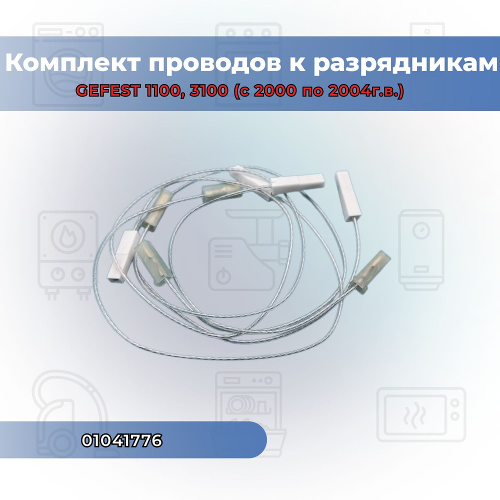 Комплект проводов к разрядникам GEFEST 300,1100, 3100 (с 2000 по 2004г.в.)  #1