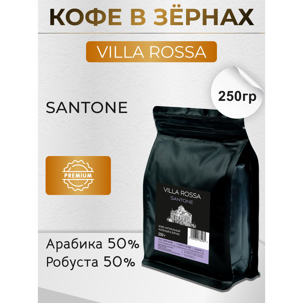 Кофе в зернах Villa Rossa Santone 250гр #1