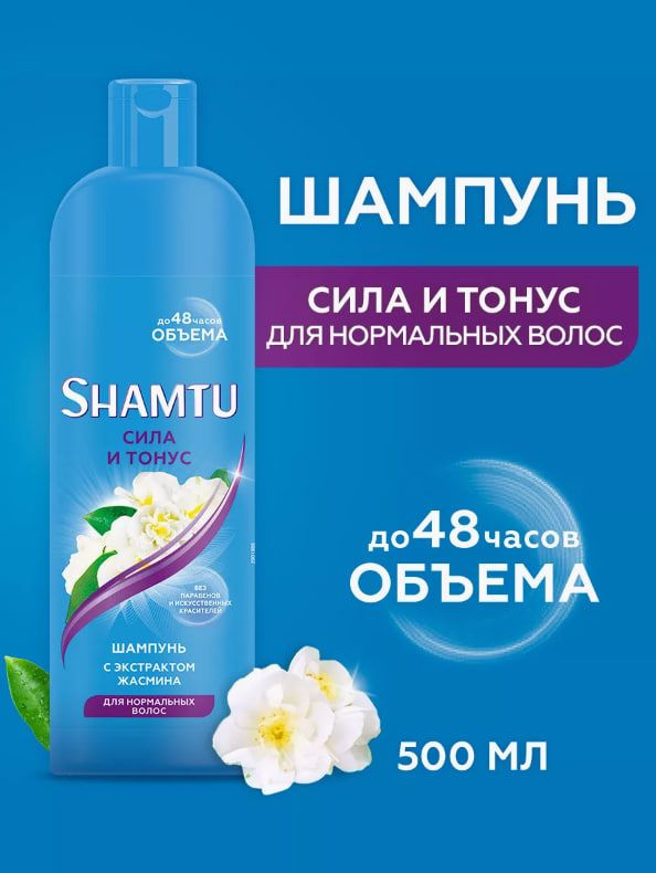 Shamtu Шампунь для волос, 500 мл #1