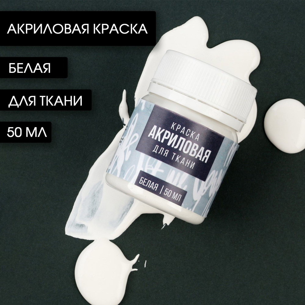 Акриловая краска по ткани, белая 50 мл - купить с доставкой по выгодным ...