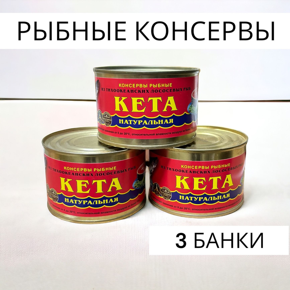 Консервы рыбные КЕТА 3 БАНКИ натуральная 227 гр. - купить с доставкой по  выгодным ценам в интернет-магазине OZON (1559261220)