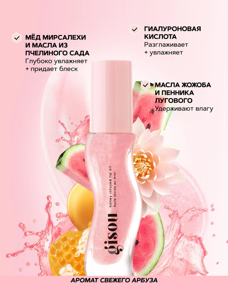 GISOU Обогащённое мёдом масло для губ 8 мл / Honey Infused Lip Oil 8 ml ...