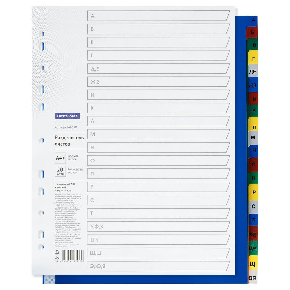 Разделитель листов OfficeSpace А4+ 20 листов, алфавитный А-Я, цветной, пластиковый (366058)  #1