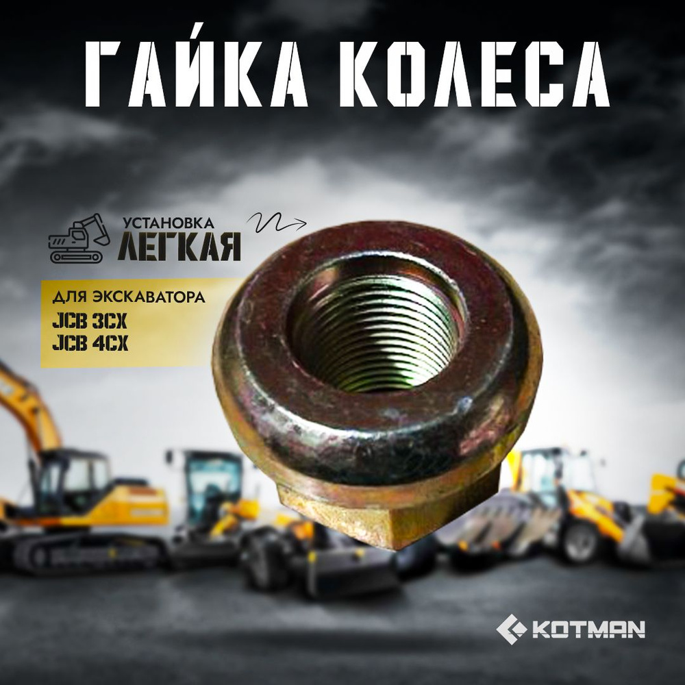 Гайка колеса экскаватора JCB 3cx 4cx 106/40001 400/N6589 #1