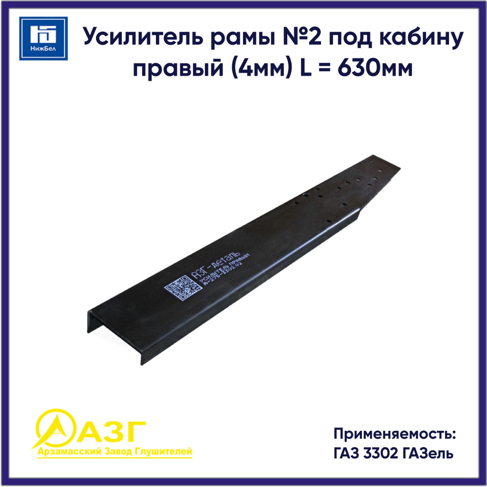 Усилитель рамы 3302 №2 под кабину правый (4мм) L-1200мм