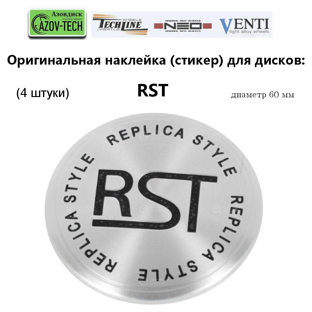 Стикер (наклейка) для дисков RST, диаметр 60 мм, 2 штуки - купить по  выгодным ценам в интернет-магазине OZON (592777272)