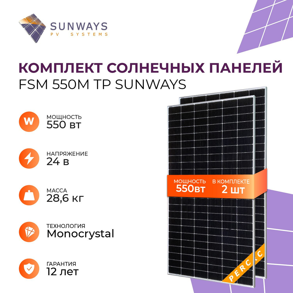 Комплект солнечных панелей FSM 550М ТР Sunways, солнечная батарея для дома  550 Вт, для дачи, 24В, 2шт. - купить с доставкой по выгодным ценам в  интернет-магазине OZON (1559901270)