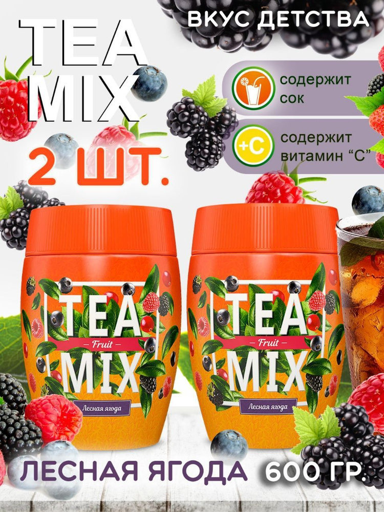Чай гранулированный черный TEA MIX Лесные ягоды с витамином С ...