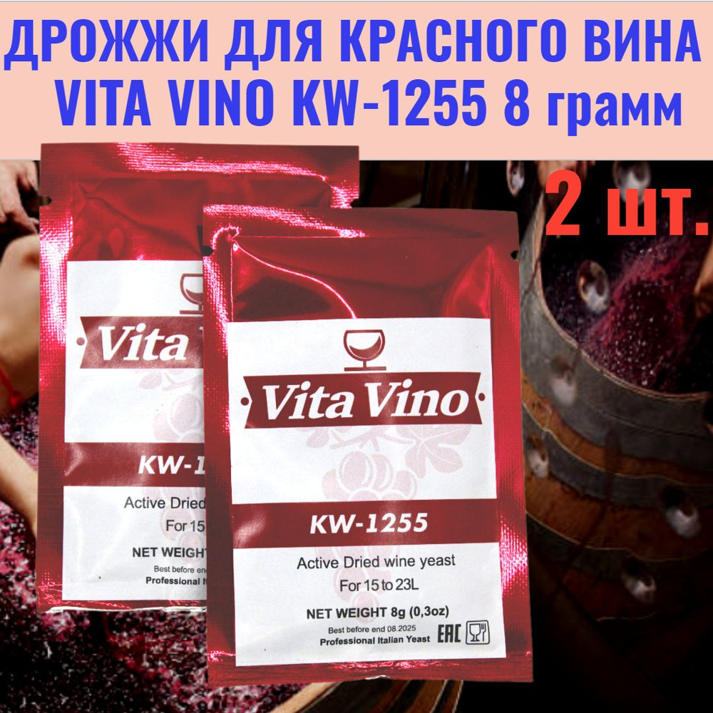 Vita Vino Дрожжи Сухие активные 8г. 2шт. #1