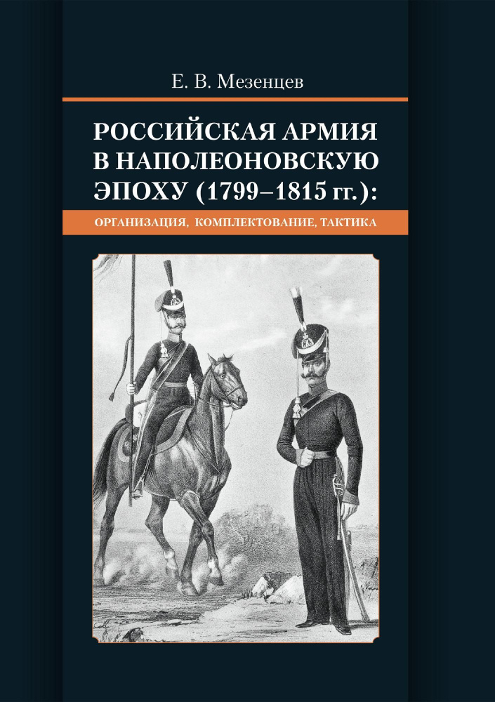 Российская армия в наполеоновскую эпоху (1799-1815 гг.): организация, комплектование, тактика  #1